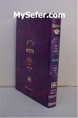 Talmud Bavli Metivta - Oz Vehadar Edition : Beitza vol. 1 (medium size)