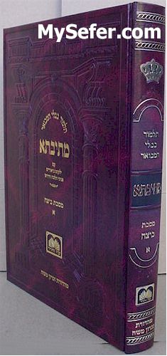 Talmud Bavli Metivta - Oz Vehadar Edition : Beitza vol. 1 (large size)
