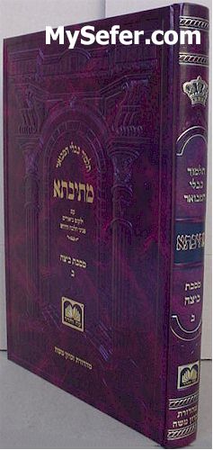 Talmud Bavli Metivta - Oz Vehadar Edition : Beitza vol. 2 (large size)