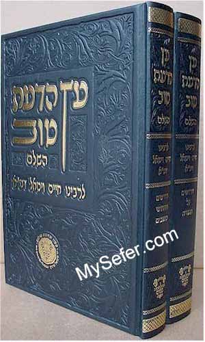 Etz HaDaat Tov - Rabbi Chaim Vital (2 vol.)