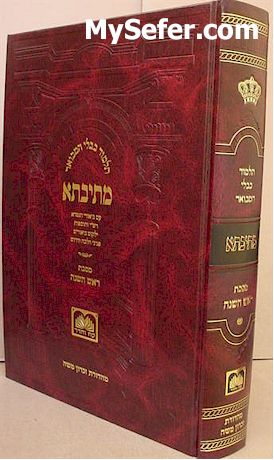 Talmud Bavli Metivta - Oz Vehadar Edition:Rosh HaShanah vol. 1 (large size)