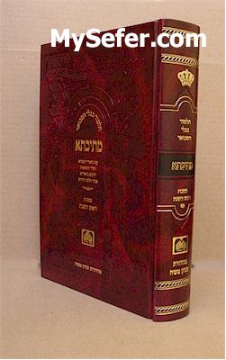Talmud Bavli Metivta - Oz Vehadar Edition:Rosh HaShanah vol. 1(medium size)