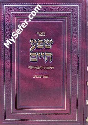 Shefa Chaim al HaTorah  (5742) - The Klausenburger Rebbe