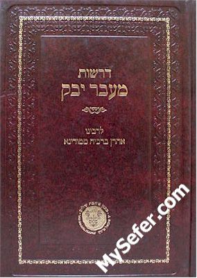 Derashot Maavar Yabok - Rabbi Aharon Berachia of Modina