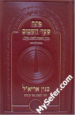 Petach Shaar HaShamayim & Binyan Ariel - Rabbi Yaakov Moshe Hillel