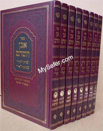 Even HaShoham - Shulchan Aruch mi-Kitvei HaAri (8 Vol.)