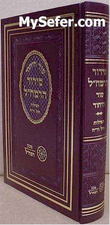 Siddur HaRamchal - Sod HaYichud (Daily - medium size)