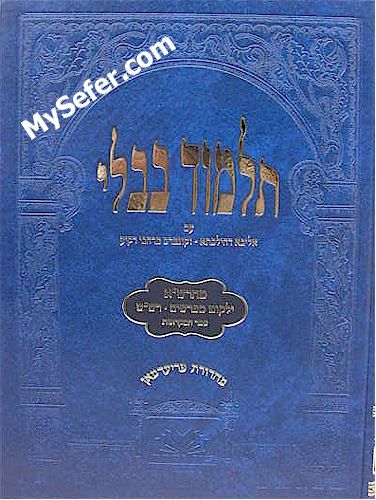 Talmud Bavli - Oz Vehadar Talmidim : Rosh HaShanah (with pictures)