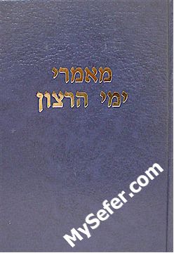 Rav Shlomo Wolbe - Maamrei Yemei HaRatzon