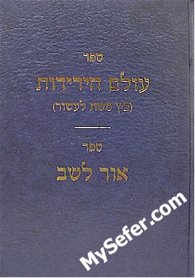 Rav Shlomo Wolbe - Olam HaYedidut / Ohr Lashav