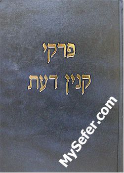 Rav Shlomo Wolbe - Pirkei Kinyan Daat