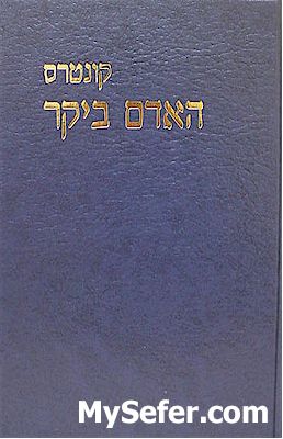 Rav Shlomo Wolbe - Kuntres HaAdam B'Yekaro