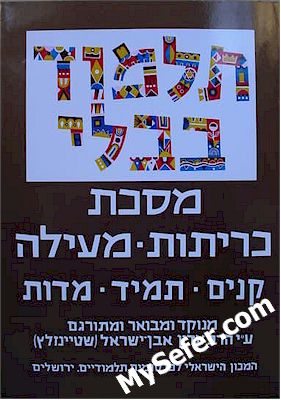 Talmud Bavli (Steinsaltz Edition)-Vol 43:Kritot Meilah Kinnim Tamid Midot