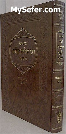 Chidushei Rabbi Shlomo Kluger al HaShas - Rosh HaShanah & Megillah