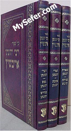Kol Sifrei Rabbi Yehonatan Eibeshitz (3 vol.)