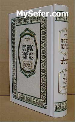 Siddur Lemaan Shmo Be'Ahava - Daily and Shabbat (Sepharadi)