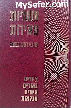 Mishnayot Meirot - ROSH HaSHANAH