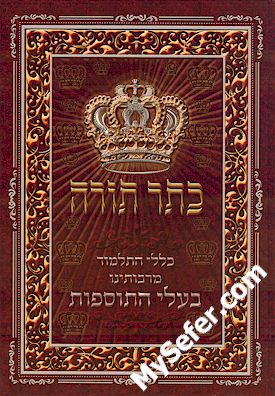 Keter Torah - Klalei haTalmud from Baalei HaTosfot