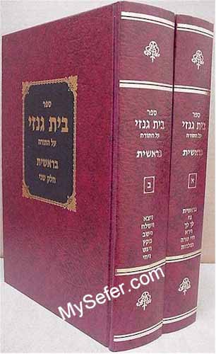 Beit Genazai Al HaTorah - Beresheet (2 vol.)
