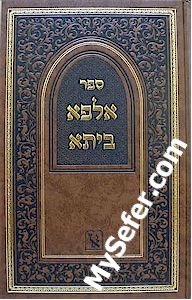Alpha Beita - Rabbi Tzvi Hirsh of Nadvorna