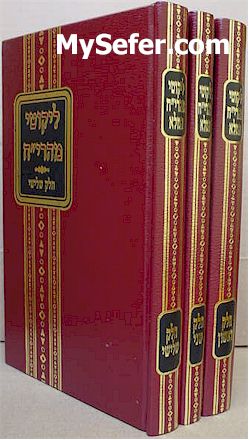 Likutei Maharich - Rabbi Yisrael Chaim Friedman of Rachov (3 vol.)