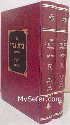 Beit Genazai Al HaTorah - Vayikrah (2 vol.)