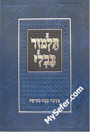 Talmud Bavli - Tuvia's Edition : Bava Metzia - Talmidim (menukad)