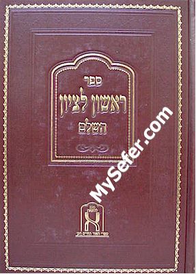 Rishon L'Tzion al Masechtot Taanit, Megillah, Moed Katan & Rosh HaShanah