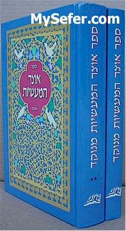 Otzar HaMaasiyot (2 vol. menukad)