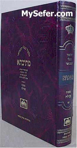 Talmud Bavli Metivta - Oz Vehadar Edition : Megillah Vol.1  (large size)