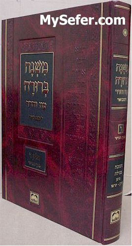 Mishna Berurah - Oz Vehadar HaMevuar Chelek Vav / vol. 5(Chanukah & Megila)