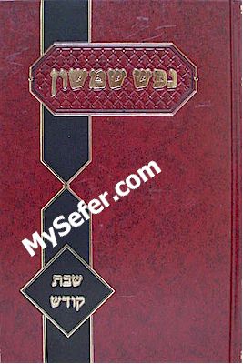 Nefesh Shimshon - Shabbat Kodesh (Rabbi Shimshon David Pinkus)