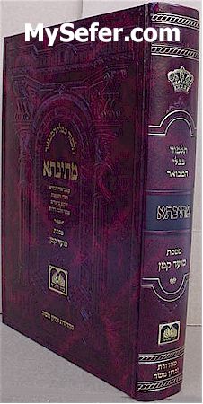 Talmud Bavli Metivta - Oz Vehadar Edition : Moed Katan (large size)