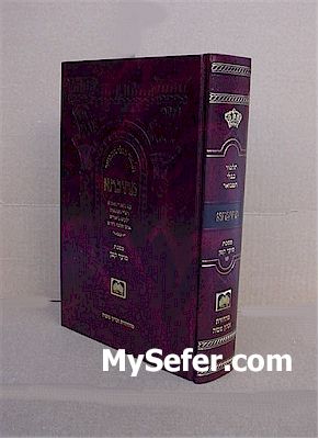 Talmud Bavli Metivta - Oz Vehadar Edition : Moed Katan (medium size)