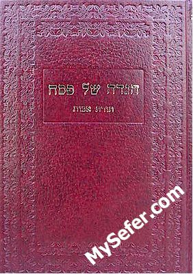 Haggadah Torat Avot - Slonim Rebbes