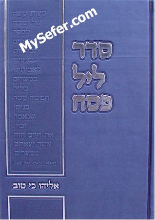 Seder Leil Pesach - Eliyahu Kitov