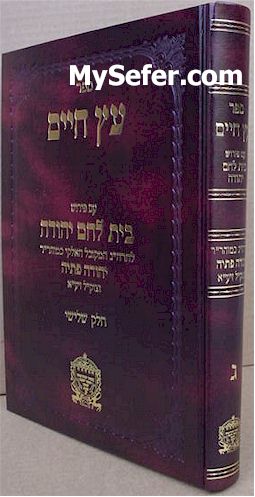Etz Chaim - Peirush Beit Lechem Yehuda / Vol. 3
