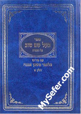 Baal Shem Tov al HaTorah - Peirush B'Levavi Mishkan Evneh (vol. 1)
