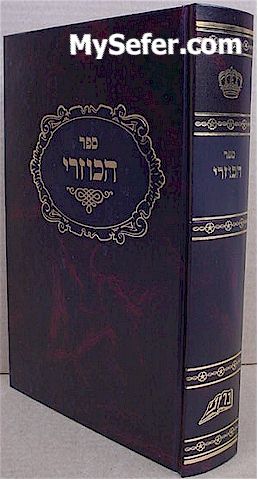 HaKuzari - Rabbi Yehudah HaLevi (with commentary)