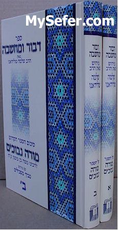 Dibbur ve'Machshava al Moreh Nevuchim - Rabbi Shlomo Toledano