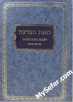 VeZot HaBracha - Hilchot Birchot Hanehnin