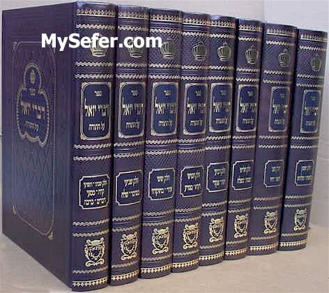 Divrei Yoel al HaTorah - Rabbi Yoel Teitelbaum (8 vol.)