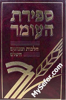 Sefirat HaOmer - Halachot U'Minhagim Hashalem