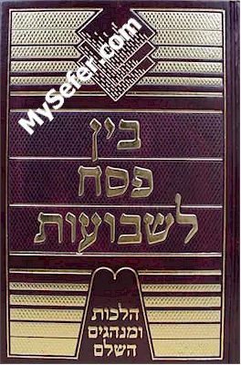 Bein Pesach L'Shavuot - Halachot U'Minhagim Hashalem