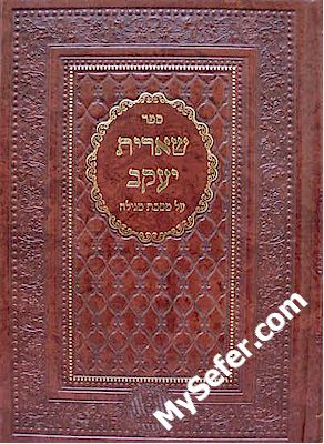 She'erit Yaakov al Masechet Megillah (Machon Yam HaChochma)
