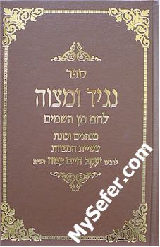 Nagid Ve'Mitzvah & Lechem Min HaShamayim - Rabbi Yaakov Tzemach