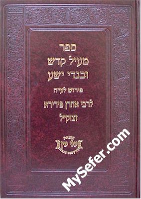 Meil U'Bigdei Kodesh al Etz Chaim - Rabbi Aharon Pirira