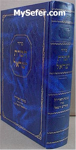 Siddur Chemdat Yisrael - Rabbi Shmuel Vital (Sefard)