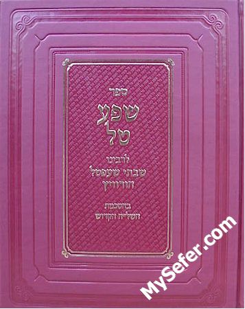 Shefa Tal - Rabbi Shabbtai Sheftel Horowitz [New Layout]