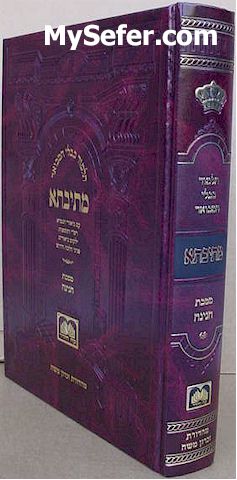Talmud Bavli Metivta - Oz Vehadar Edition : Chagigah (large size)